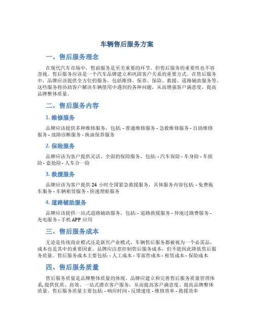 车辆售后服务方案