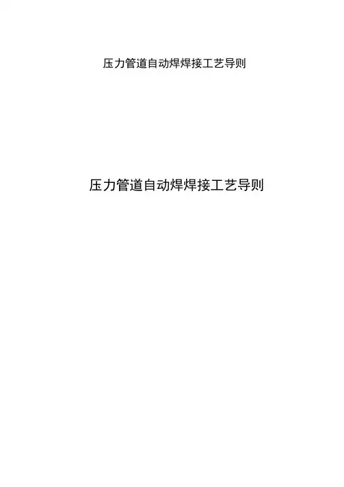 压力管道自动焊焊接工艺导则