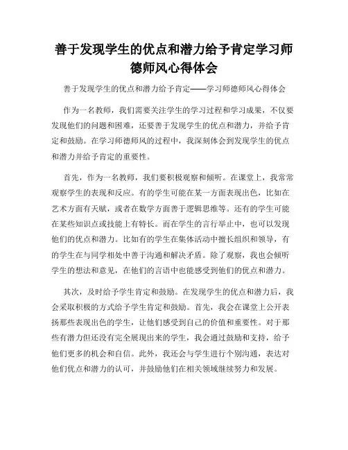 善于发现学生的优点和潜力给予肯定学习师德师风心得体会