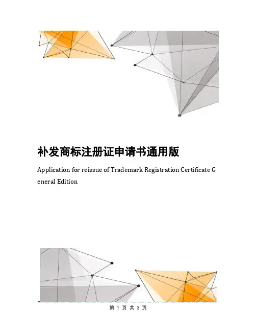 补发商标注册证申请书通用版