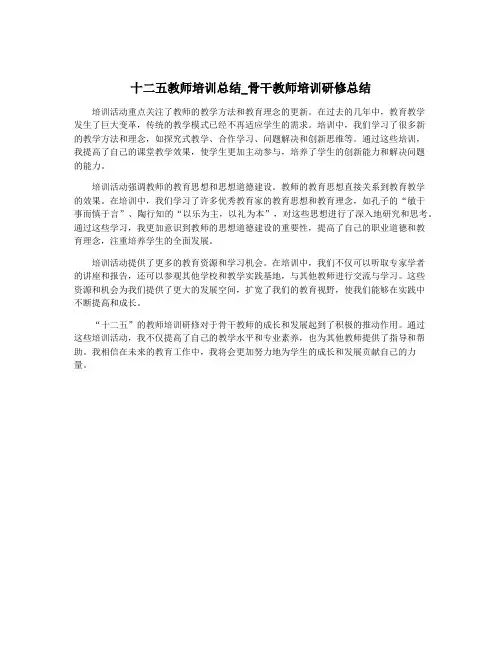 十二五教师培训总结_骨干教师培训研修总结