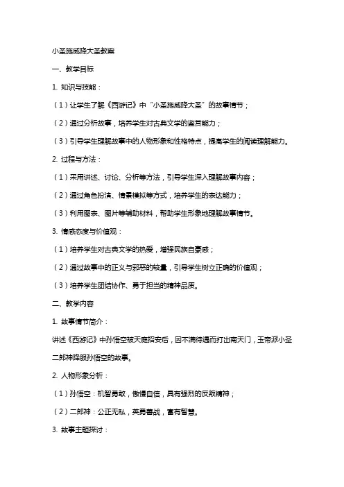 小圣施威降大圣教案