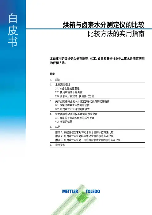 烘箱与卤素水分测定仪的比较