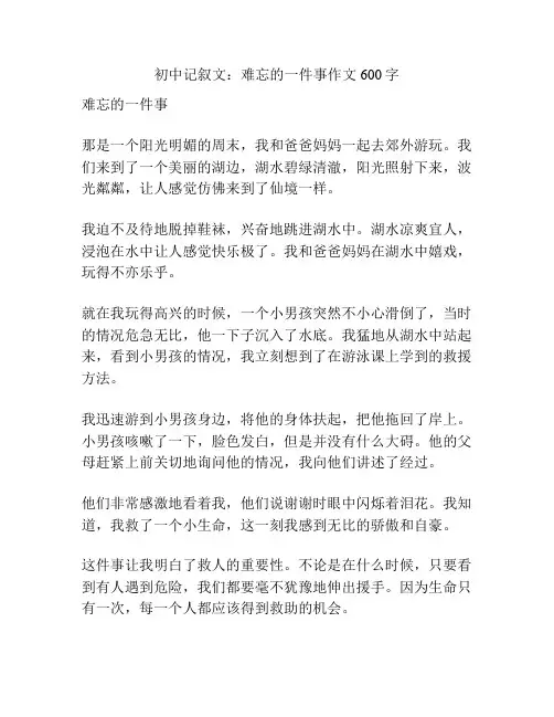初中记叙文：难忘的一件事作文600字