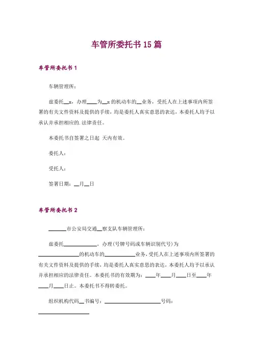 车管所委托书15篇