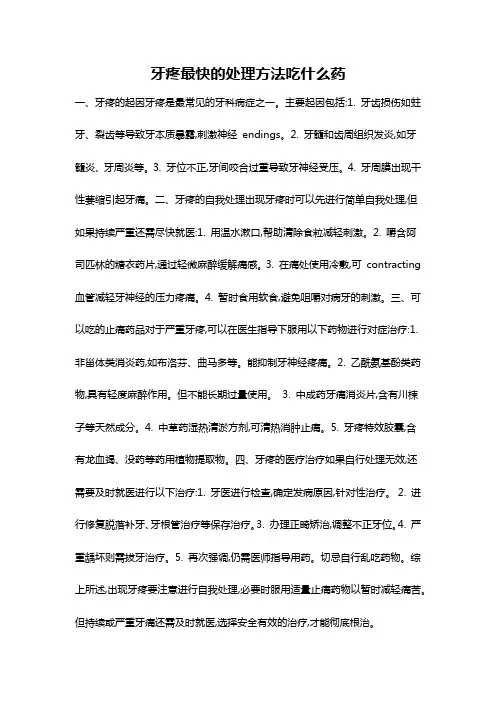 牙疼最快的处理方法吃什么药
