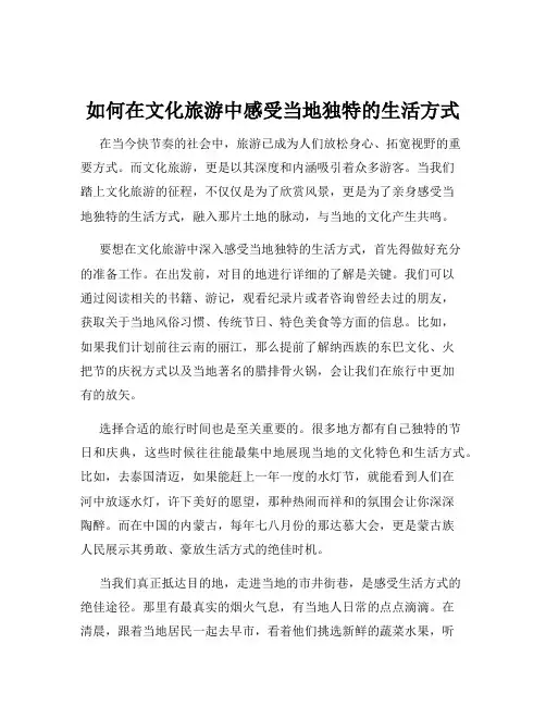 如何在文化旅游中感受当地独特的生活方式