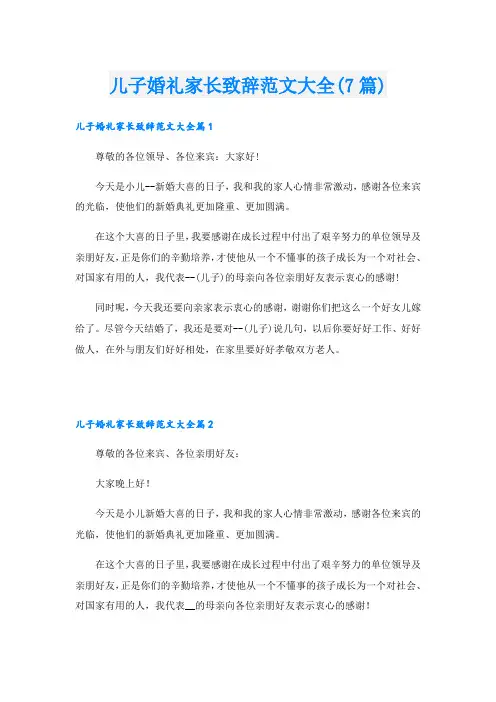 儿子婚礼家长致辞范文大全(7篇)
