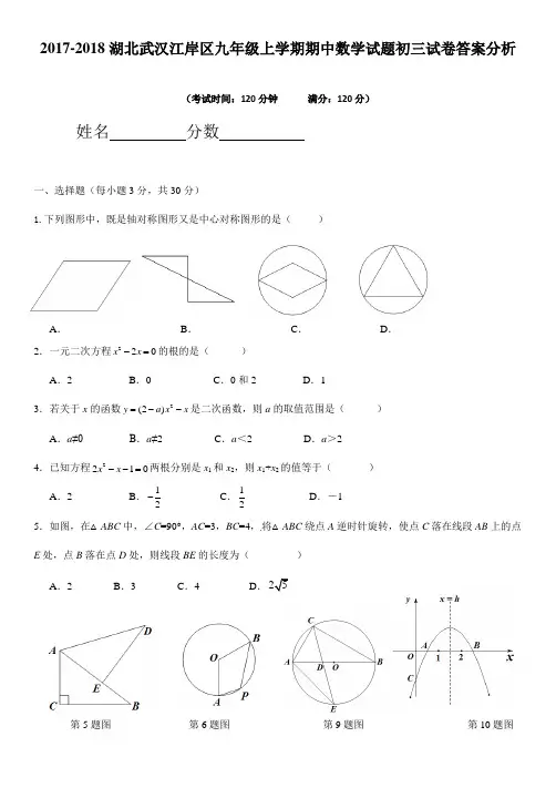 2017-2018湖北武汉江岸区九年级上学期期中数学试题初三试卷答案分析
