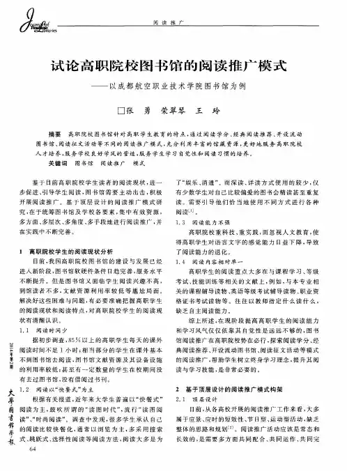 试论高职院校图书馆的阅读推广模式——以成都航空职业技术学院图书馆为例