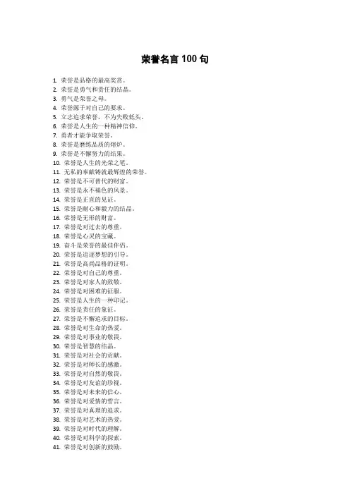 荣誉名言100句