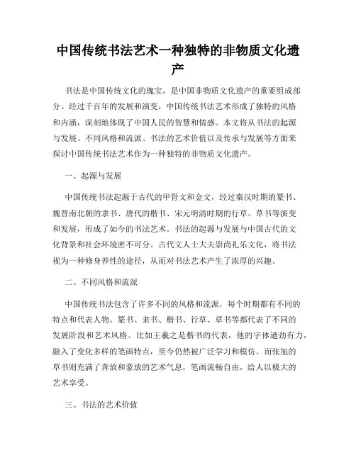 中国传统书法艺术一种独特的非物质文化遗产