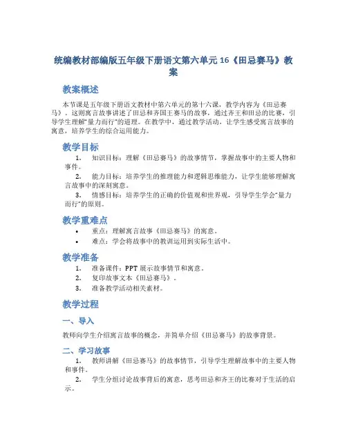 统编教材部编版五年级下册语文第六单元16 《 田忌赛马》 教案