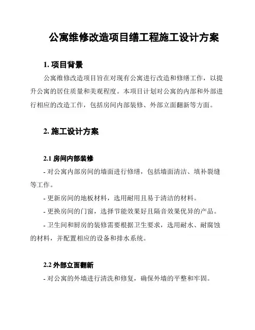 公寓维修改造项目缮工程施工设计方案