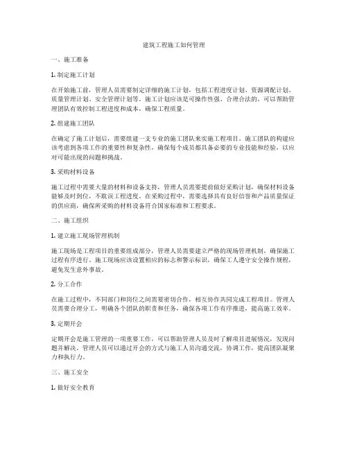 建筑工程施工如何管理