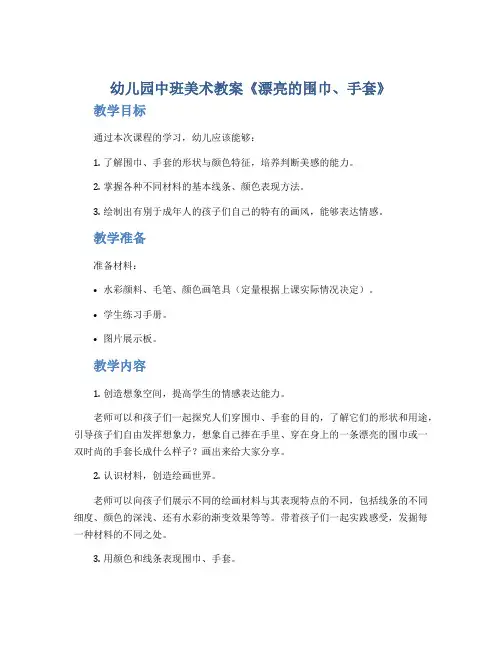 幼儿园中班美术教案《漂亮的围巾、手套》