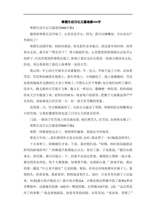 寒假生活日记五篇连续500字