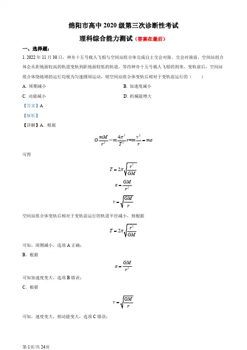 2023届四川省绵阳市高三下学期三诊理综物理试题含答案