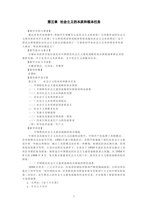 毛概教案 第五章 社会主义的本质和根本任务