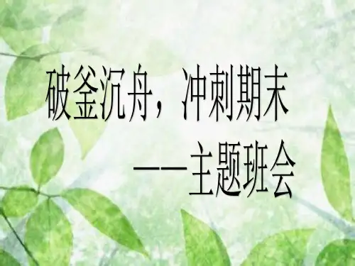 【精品课件】高二(3)班《破釜沉舟,冲刺期末》主题班会(21张PPT)