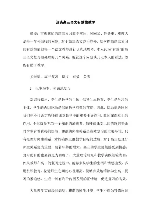 浅谈高三语文有效性教学