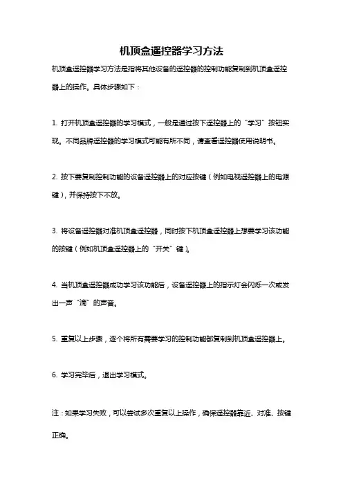 机顶盒遥控器学习方法