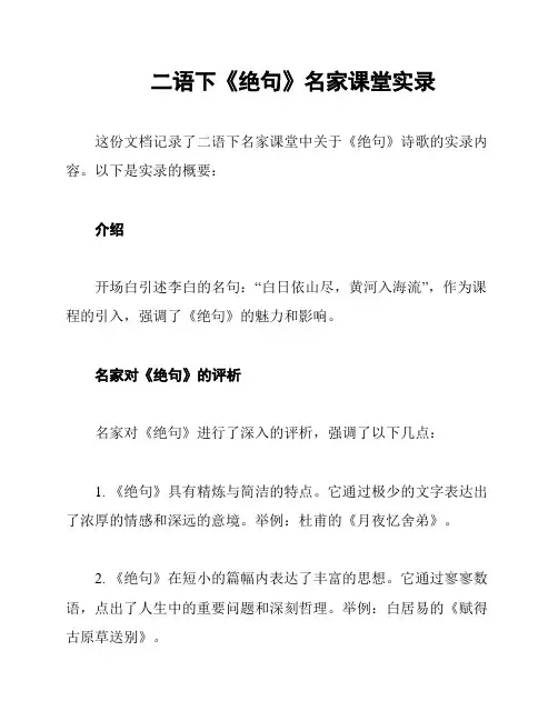 二语下《绝句》名家课堂实录