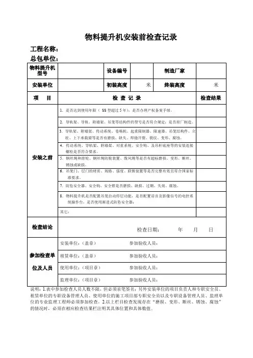 物料提升机安装前检查记录