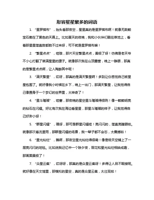 形容星星繁多的词语