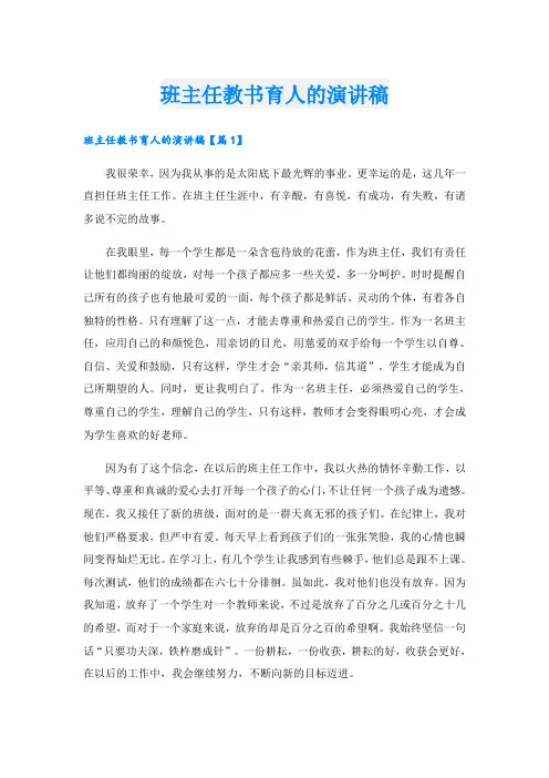 班主任教书育人的演讲稿