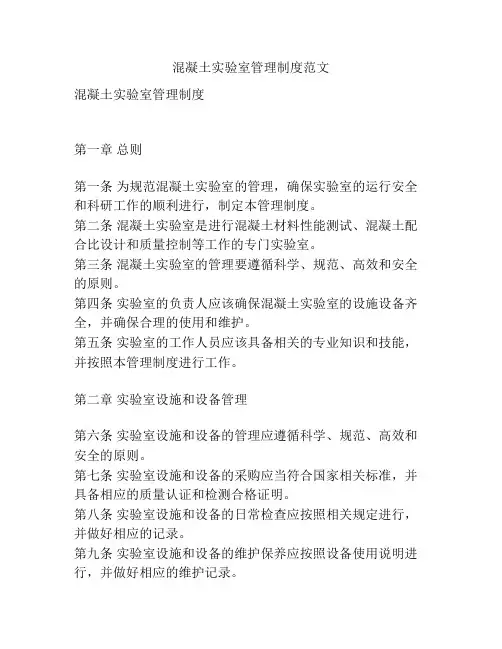 混凝土实验室管理制度范文