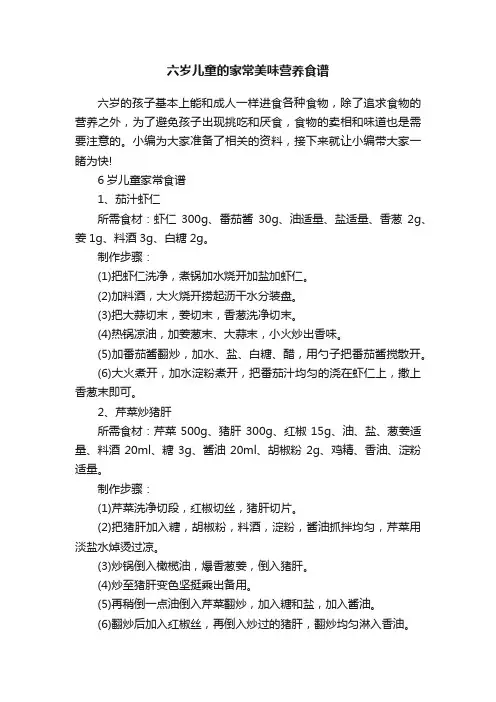 六岁儿童的家常美味营养食谱