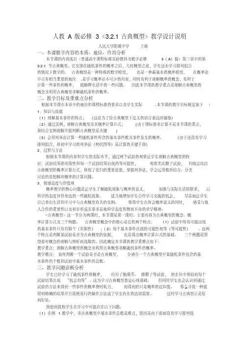 全国高中数学教师说课大赛一等奖-《古典概型》说课(人民大学附中王海)