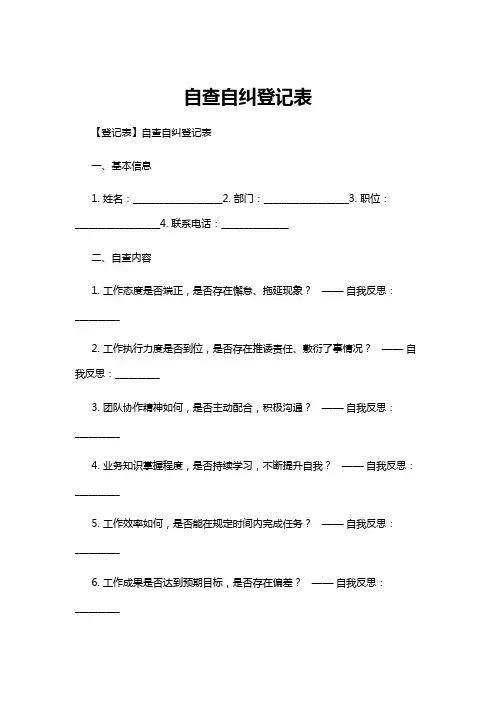 【登记表】自查自纠登记表