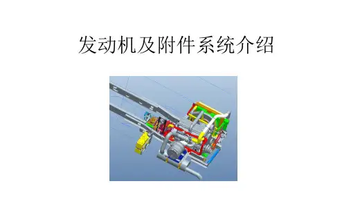 发动机及附件系统介绍