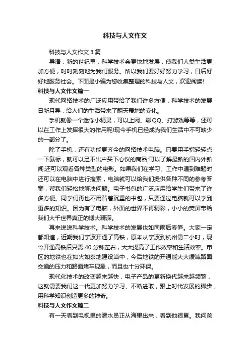 科技与人文作文3篇