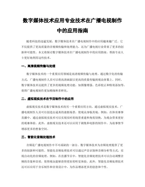 数字媒体技术应用专业技术在广播电视制作中的应用指南