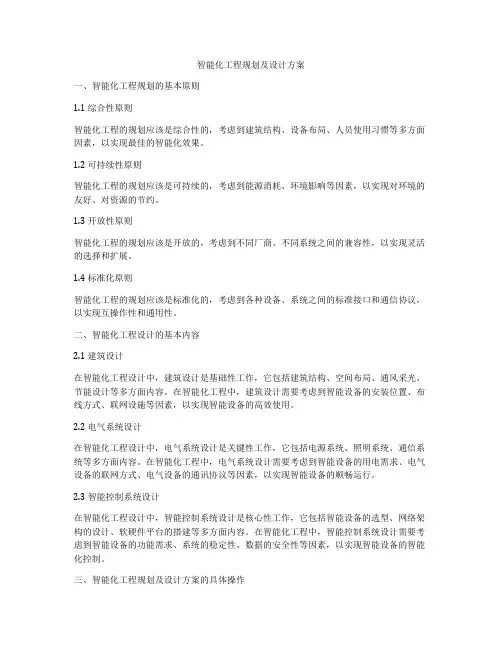 智能化工程规划及设计方案