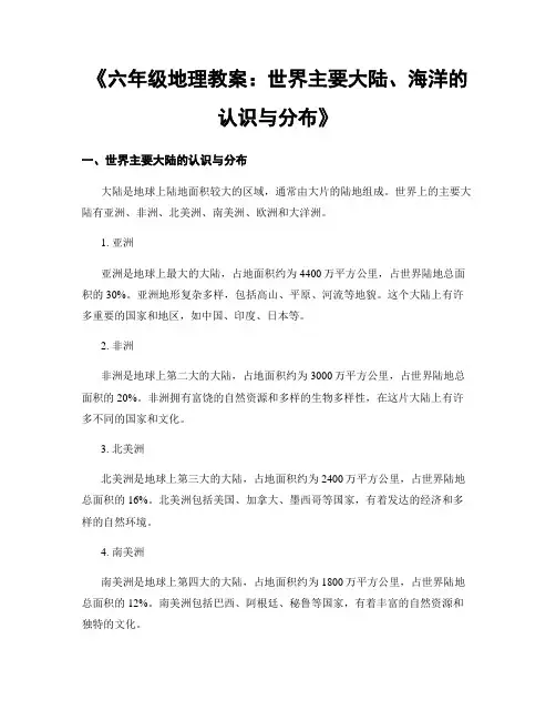 《六年级地理教案：世界主要大陆、海洋的认识与分布》