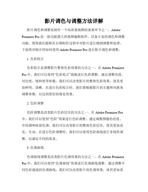 影片调色与调整方法详解