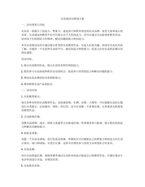 乐高展活动策划方案