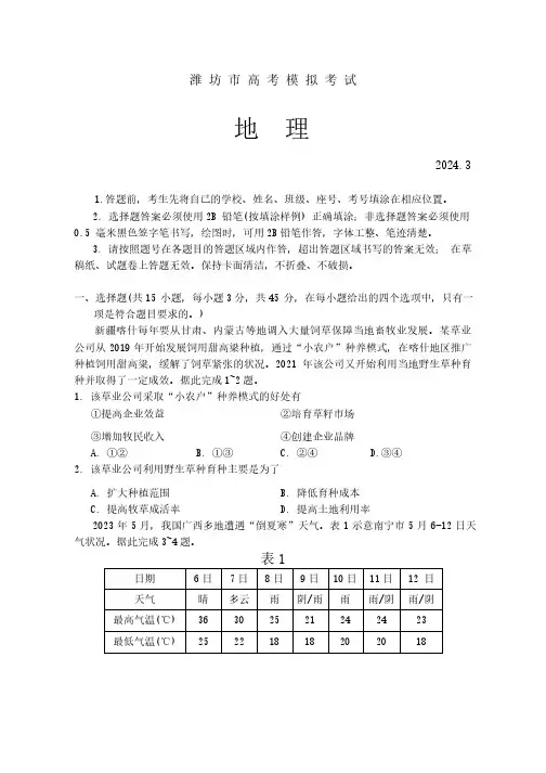 2024年山东省潍坊市高三一模卷地理试题及答案