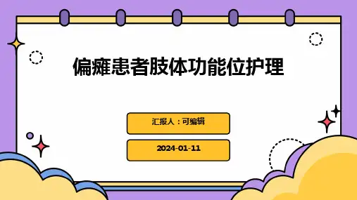 偏瘫患者肢体功能位护理