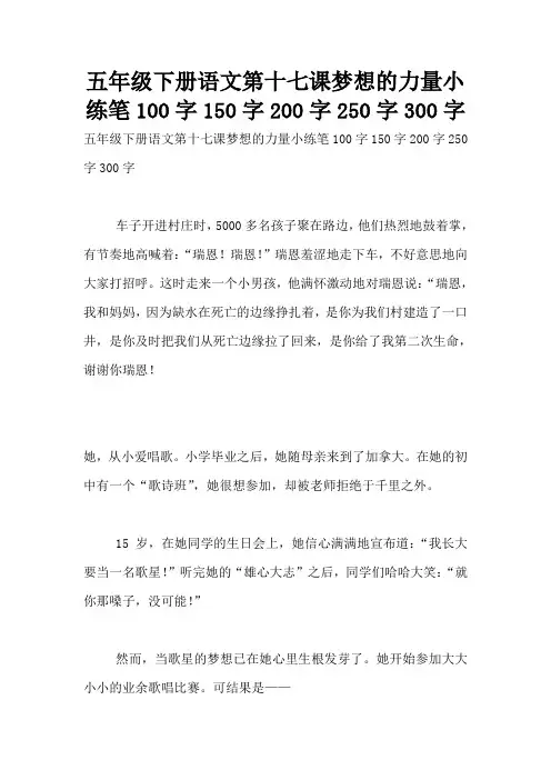 五年级下册语文第十七课梦想的力量小练笔100字150字200字250字300字