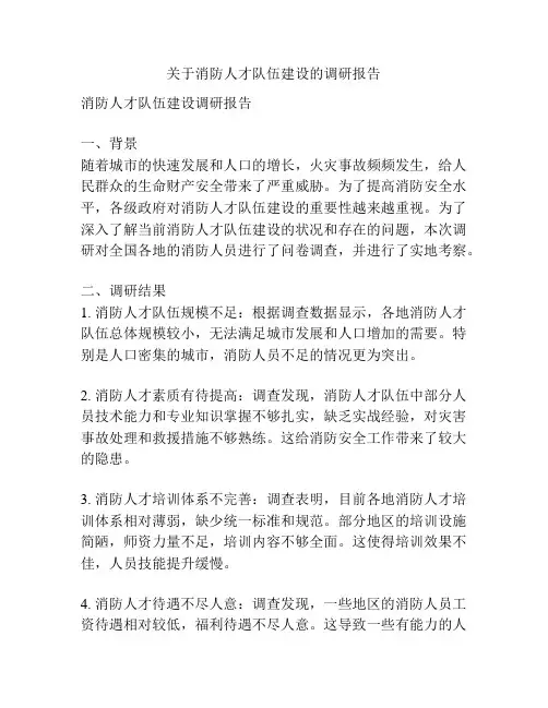 关于消防人才队伍建设的调研报告