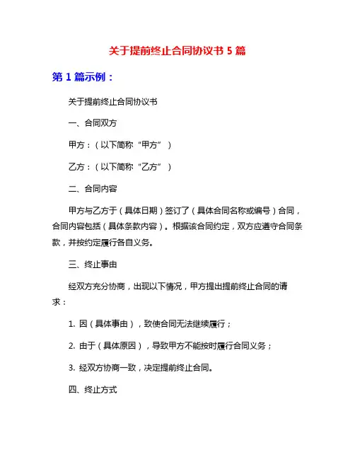 关于提前终止合同协议书5篇