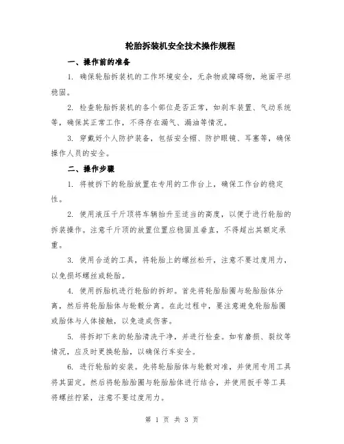 轮胎拆装机安全技术操作规程