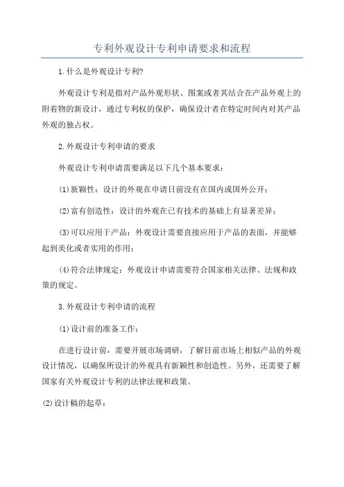 专利外观设计专利申请要求和流程