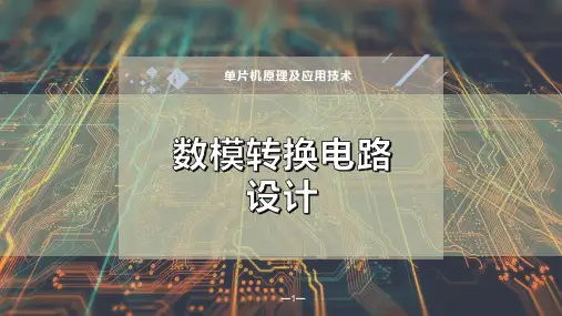 数模转换电路设计