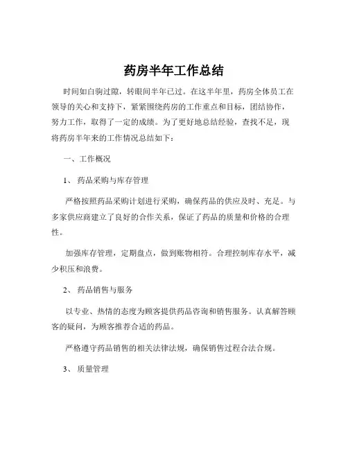 药房半年工作总结
